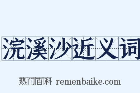浣溪沙近义词是什么意思的图片